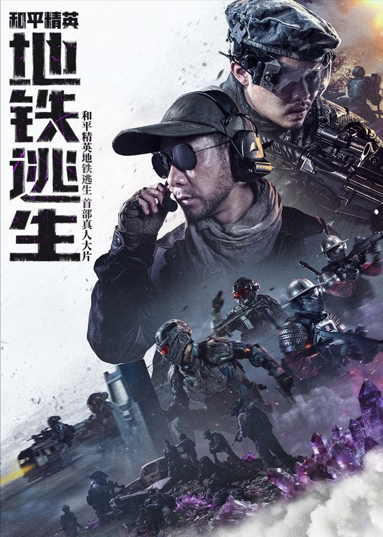 和平精英 地铁逃生