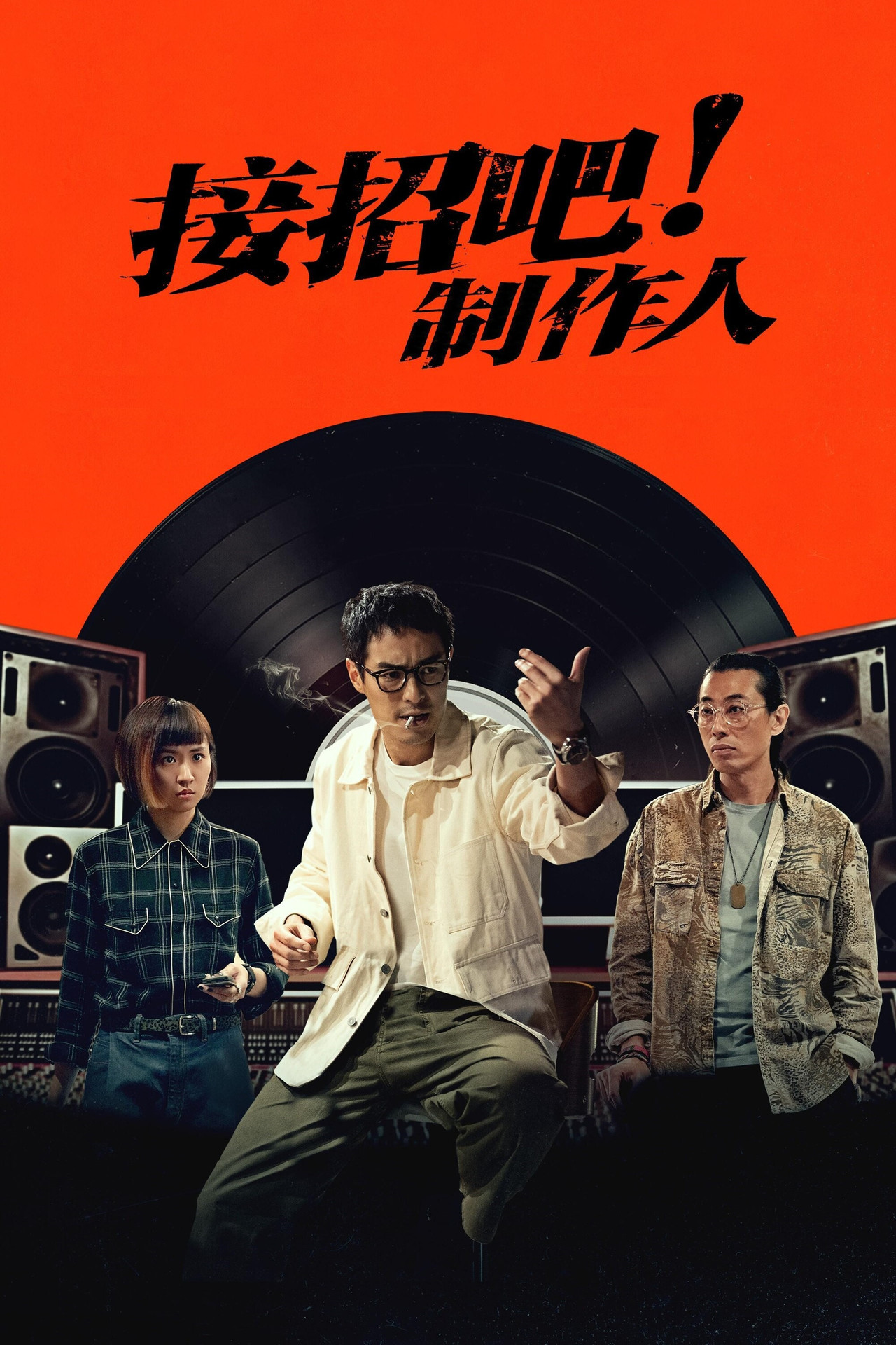 接招吧!制作人
