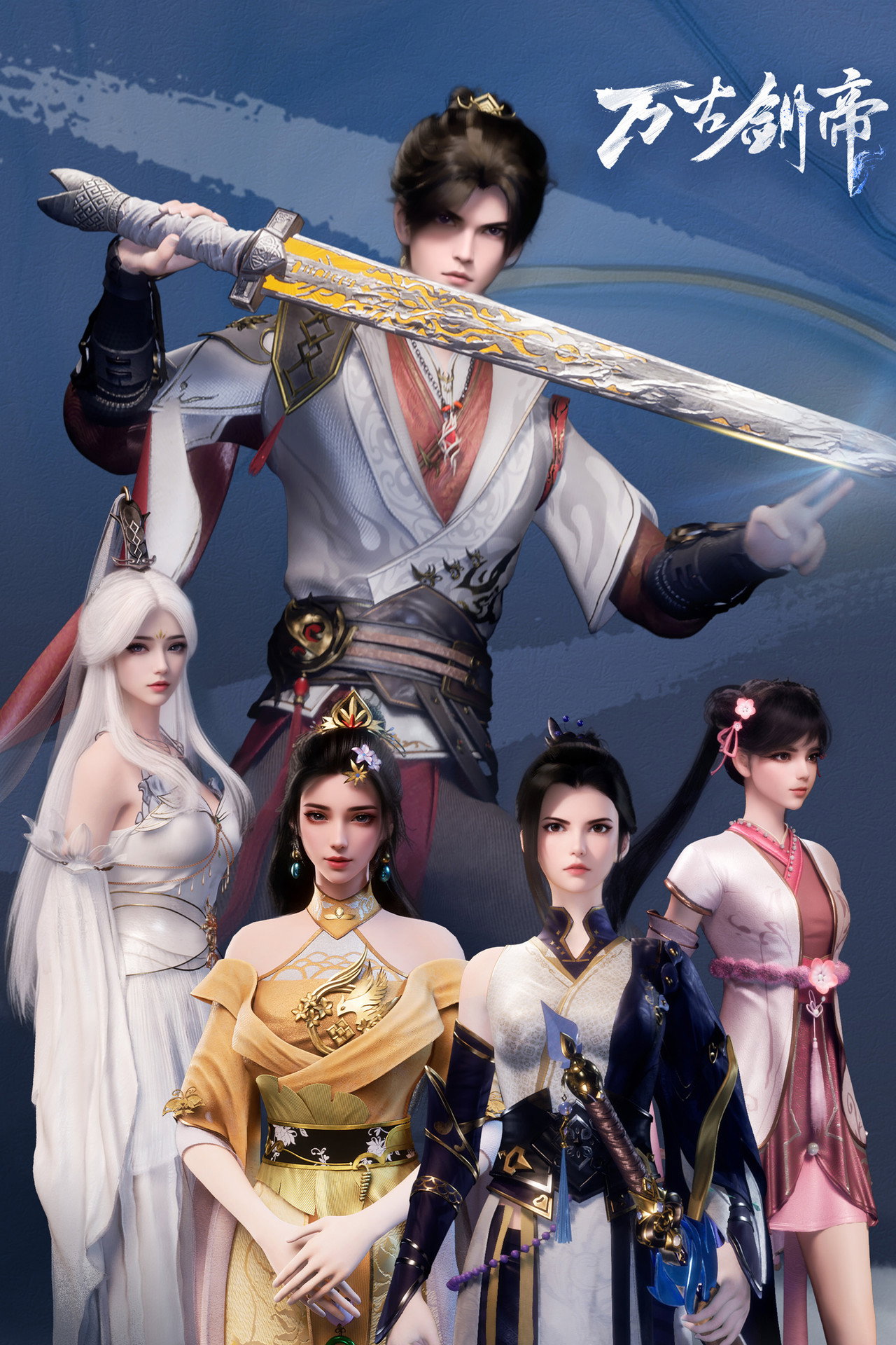万古剑帝