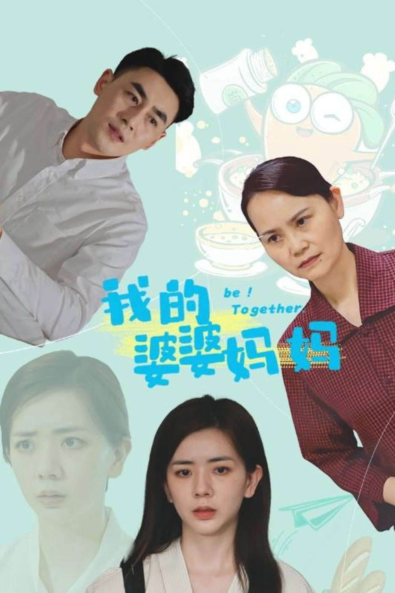 我的婆婆怎么那么可爱2