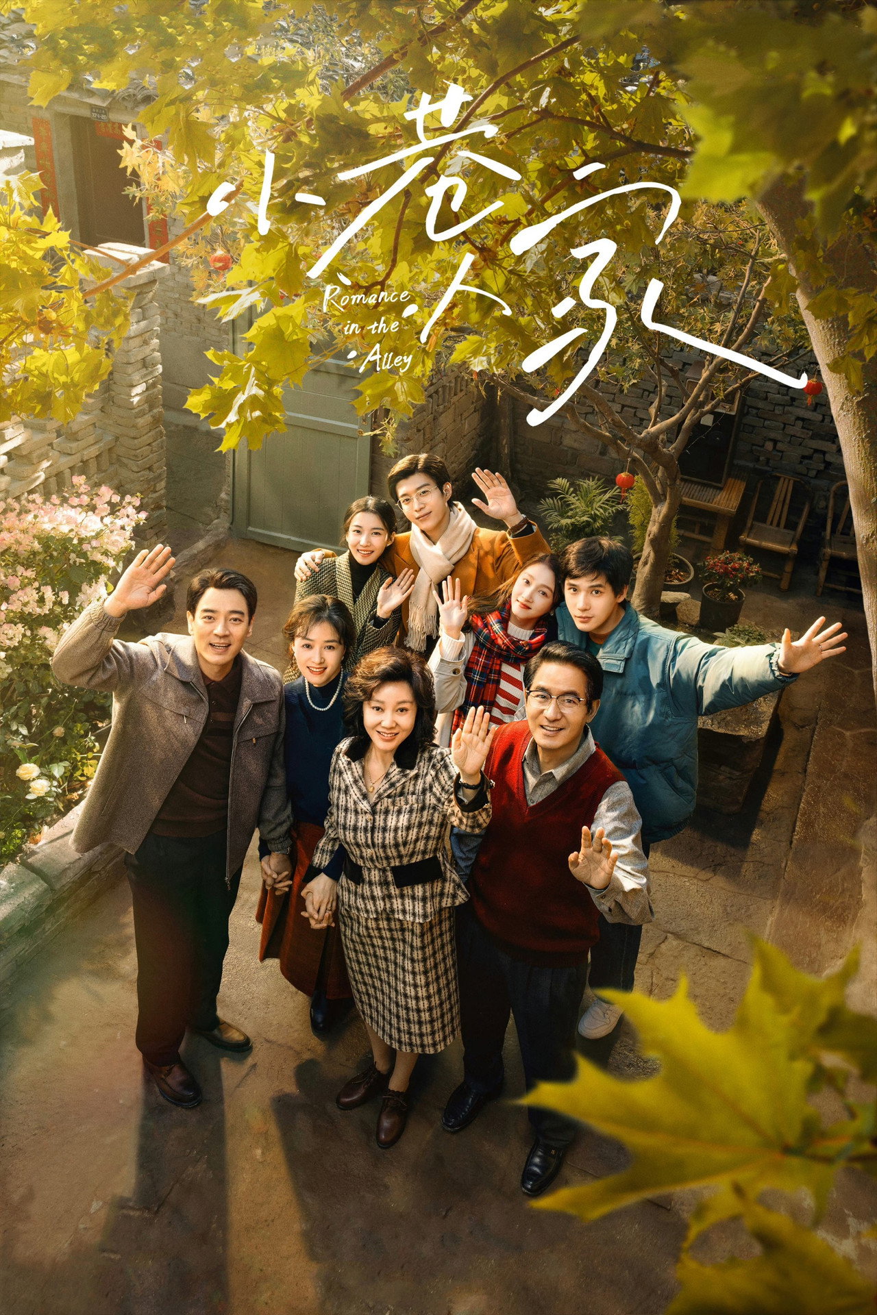 小巷人家 第1季