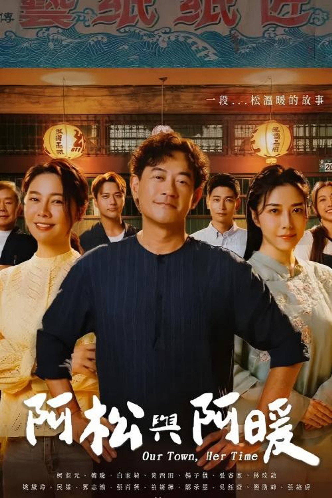 阿松与阿暖