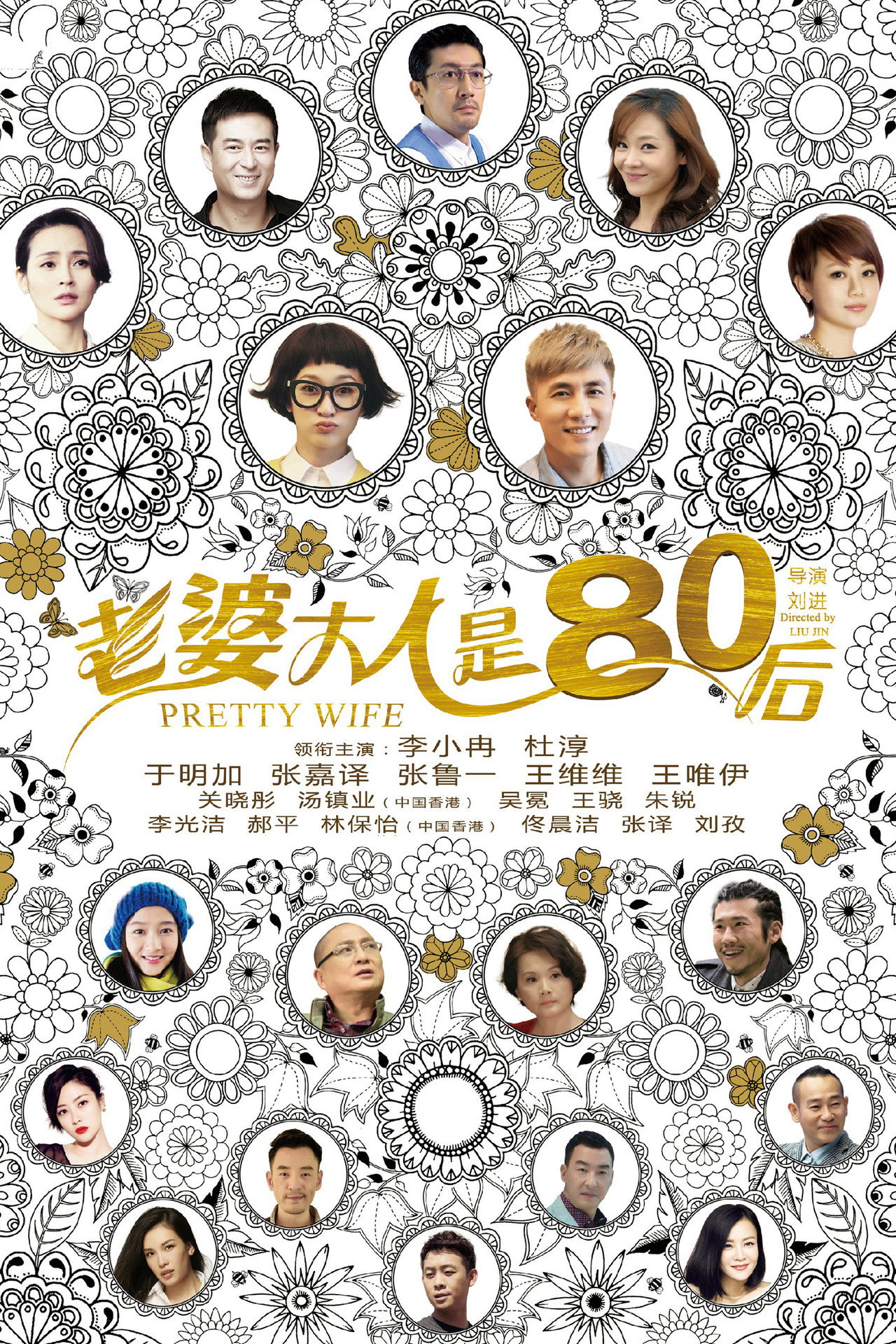 老婆大人是80后