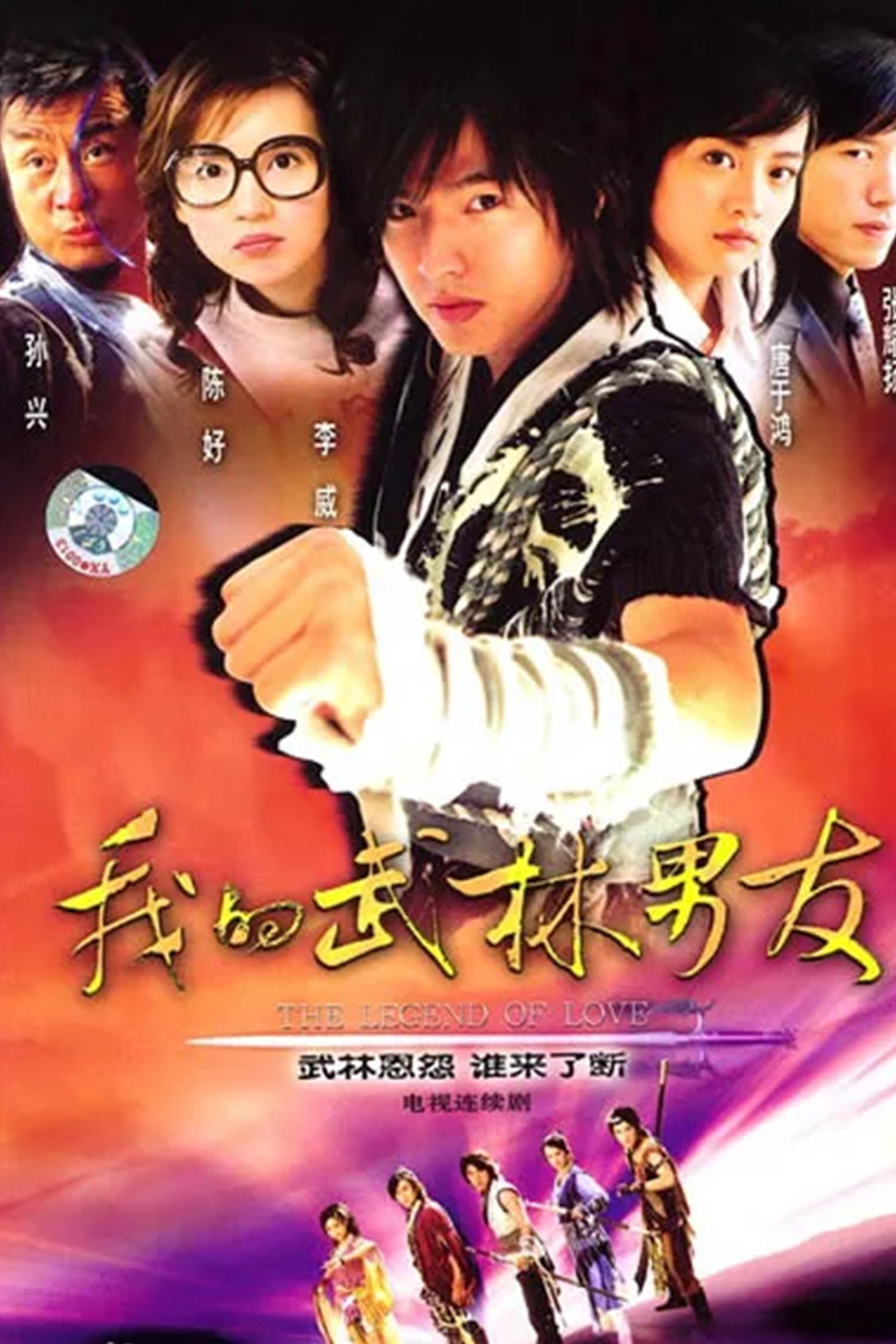 我的武林男友