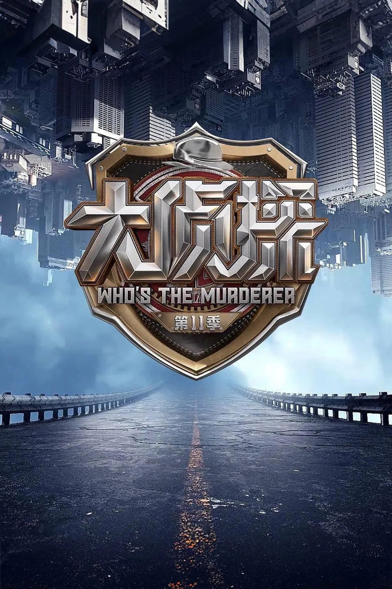 明星大侦探之明星烧脑时间