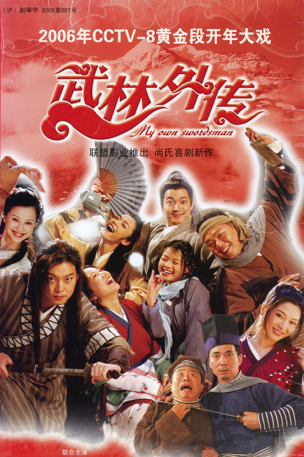 武林外传2006