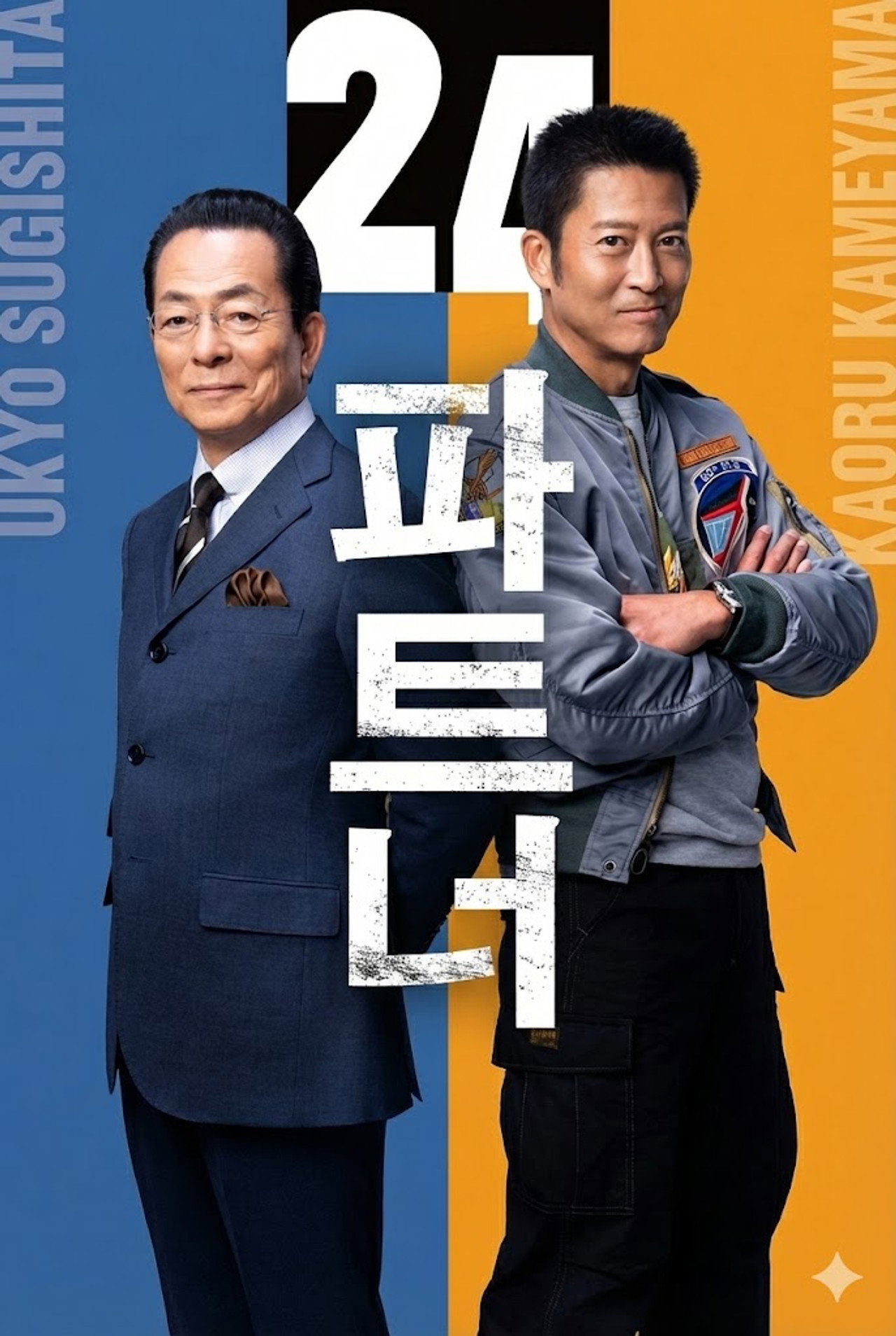 相棒 第24季