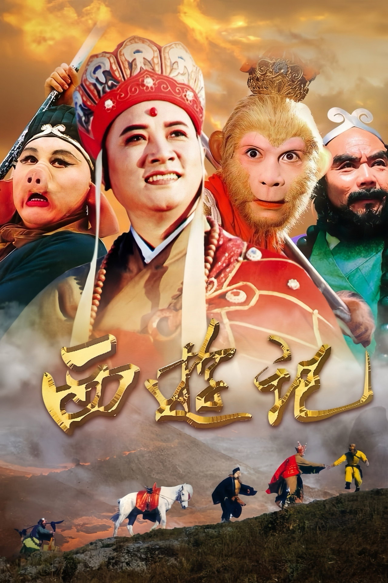 西游记86版