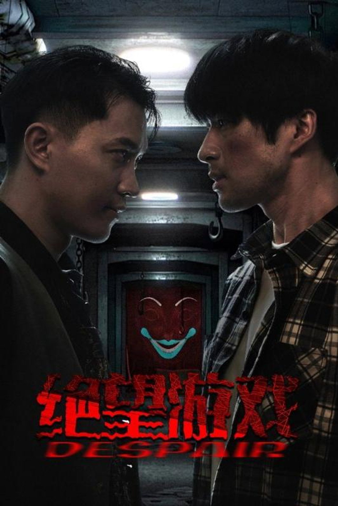 从地狱来的法官