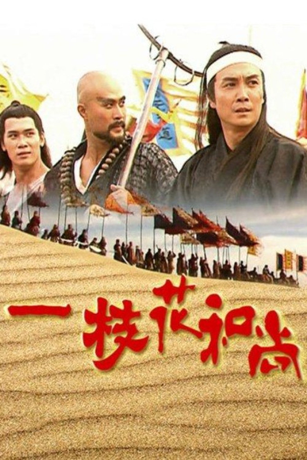 一枝花和尚