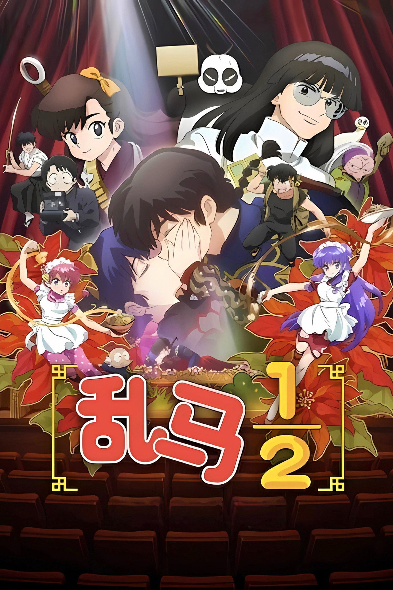 乱马12