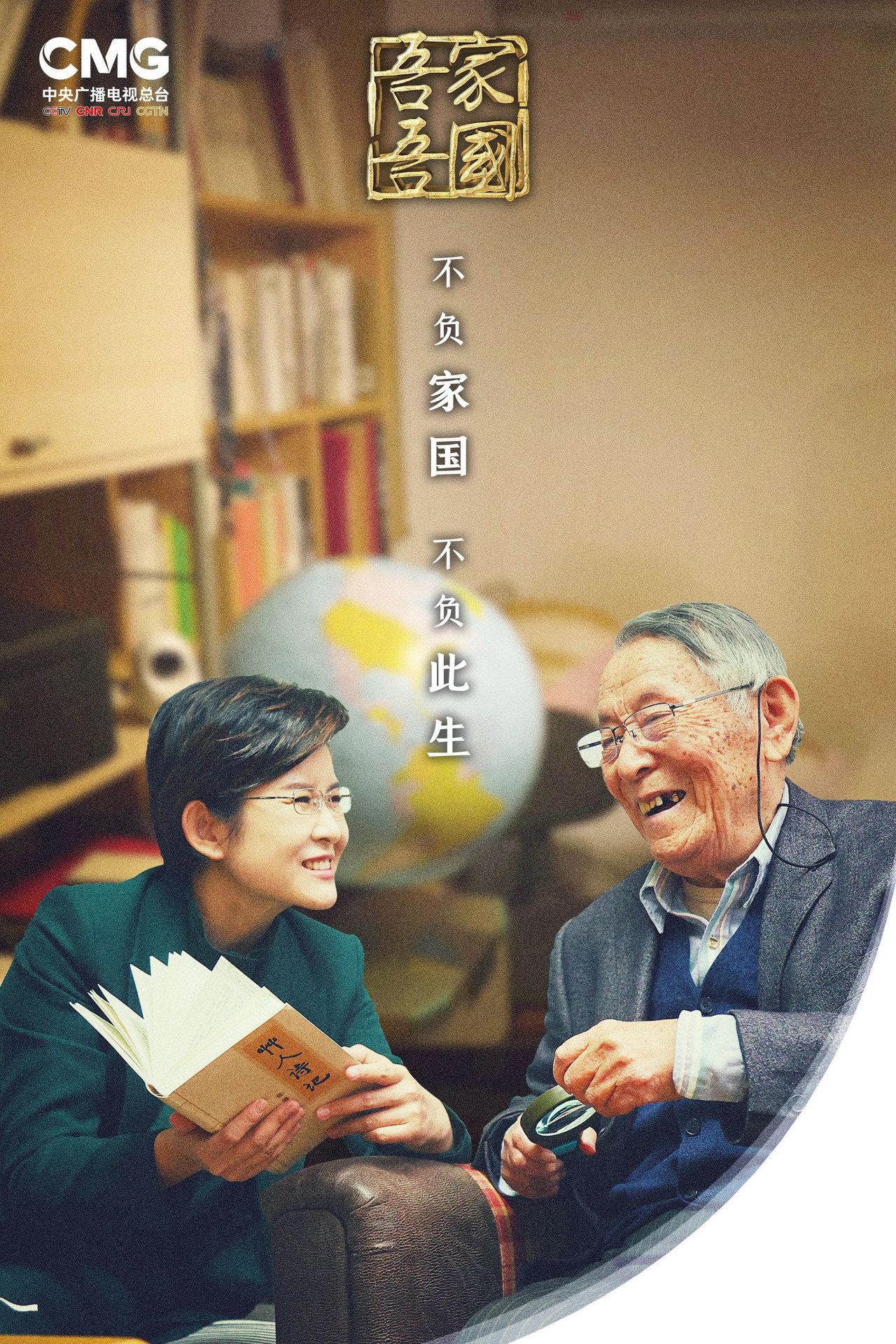 吾家吾国·宝藏老人的那束光
