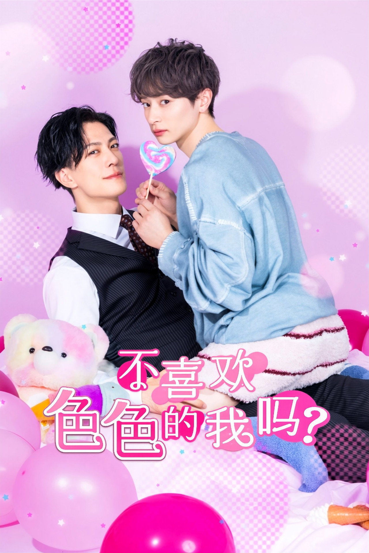 不喜欢色色的我吗?