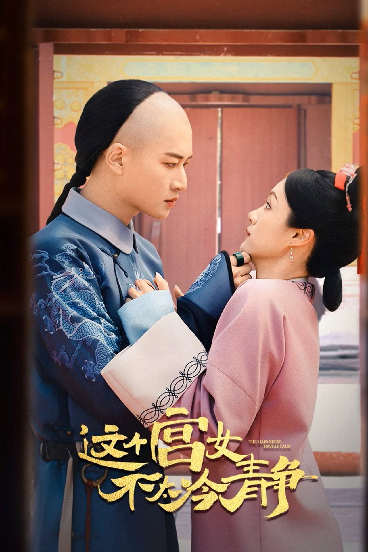 这个宫女不太冷静