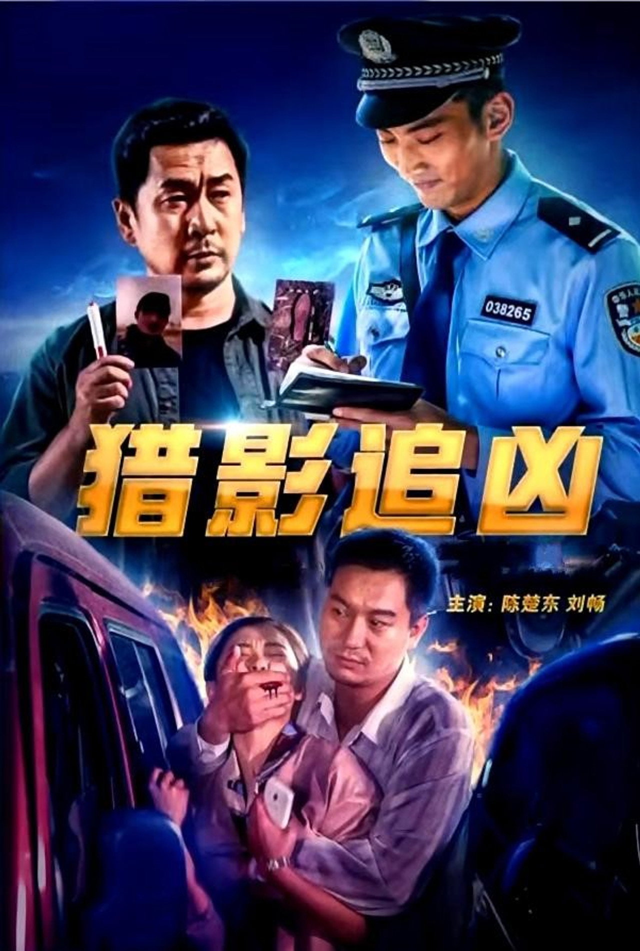 刑侦档案·谜凶