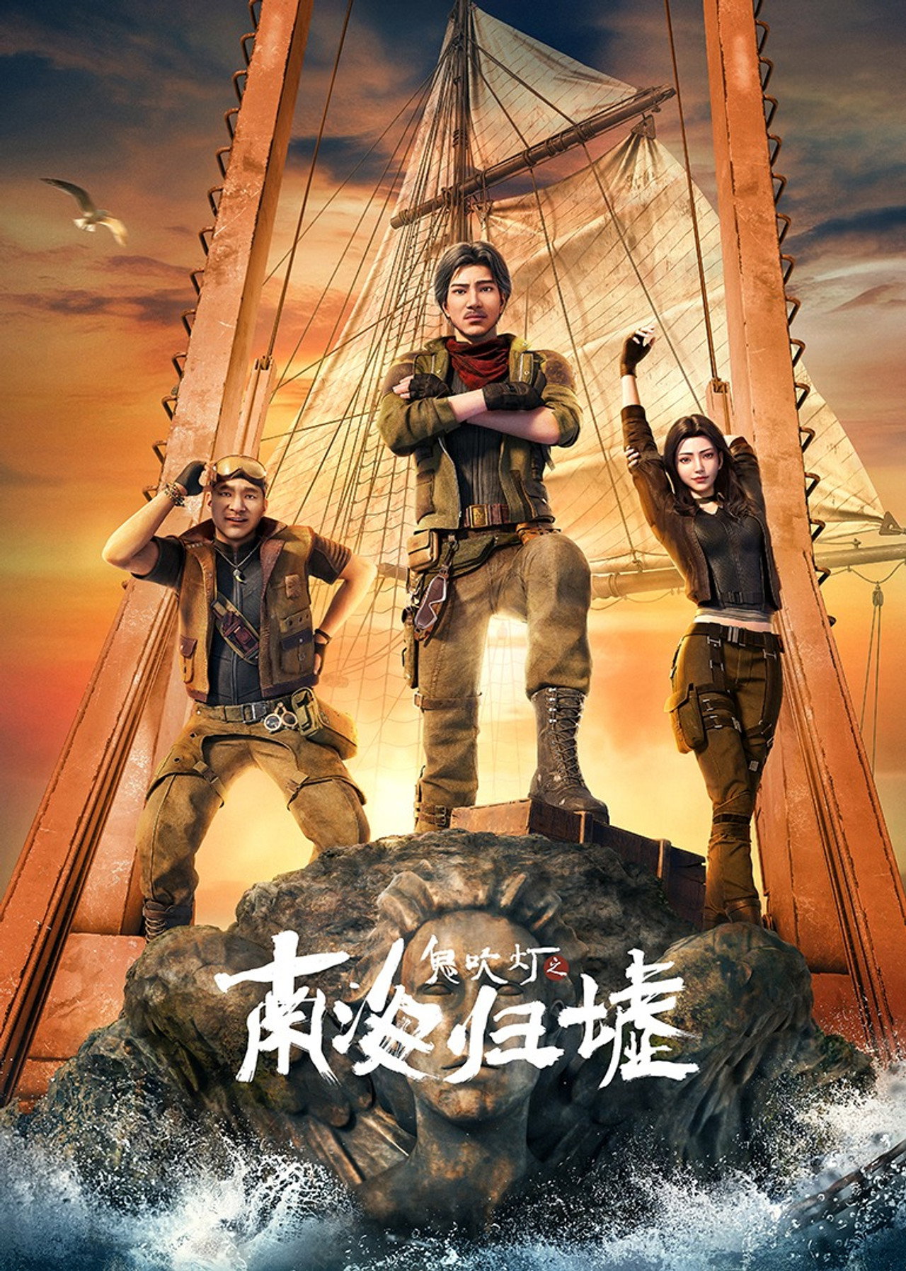 鬼吹灯之南海归墟动画版