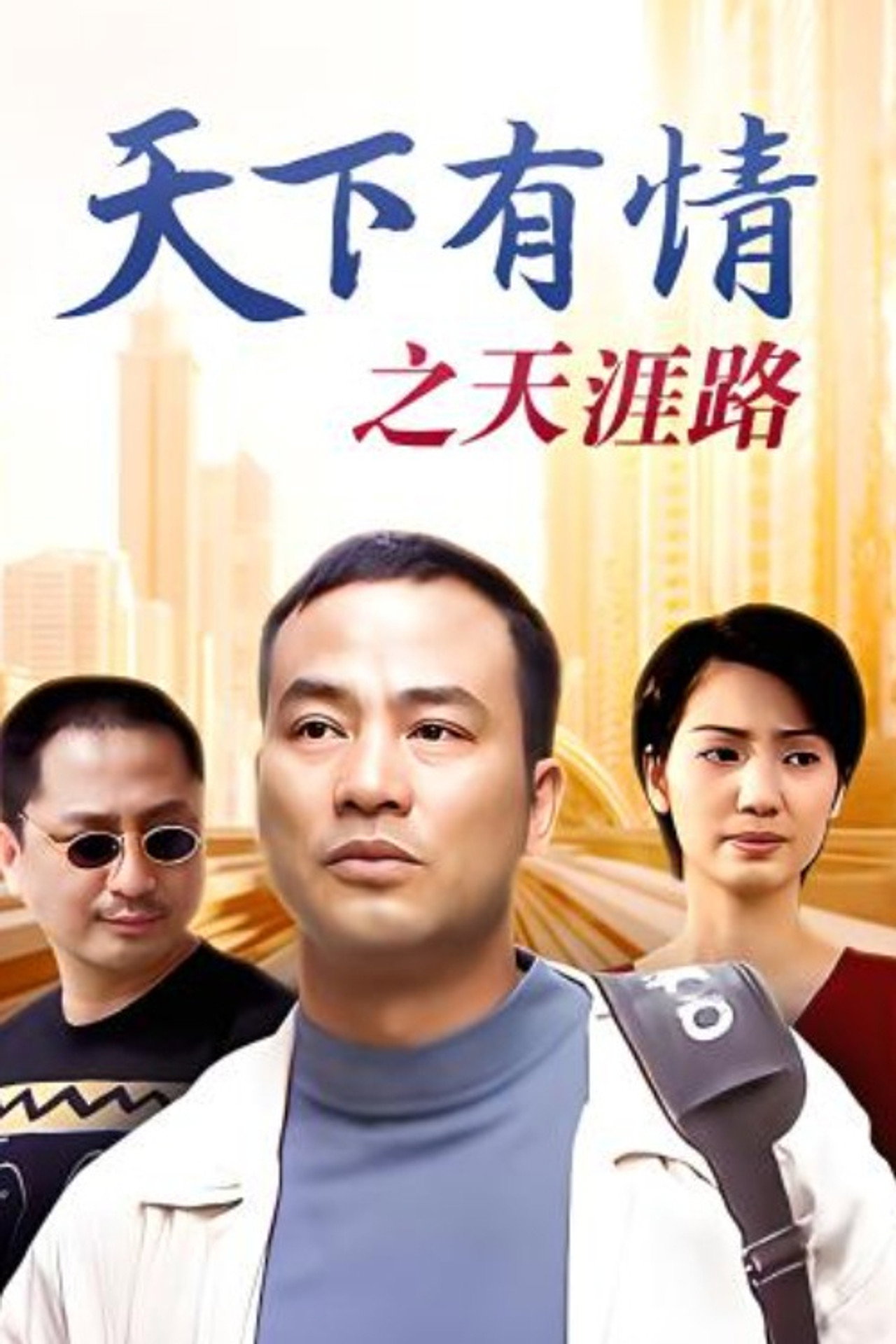 天下有情之天涯路