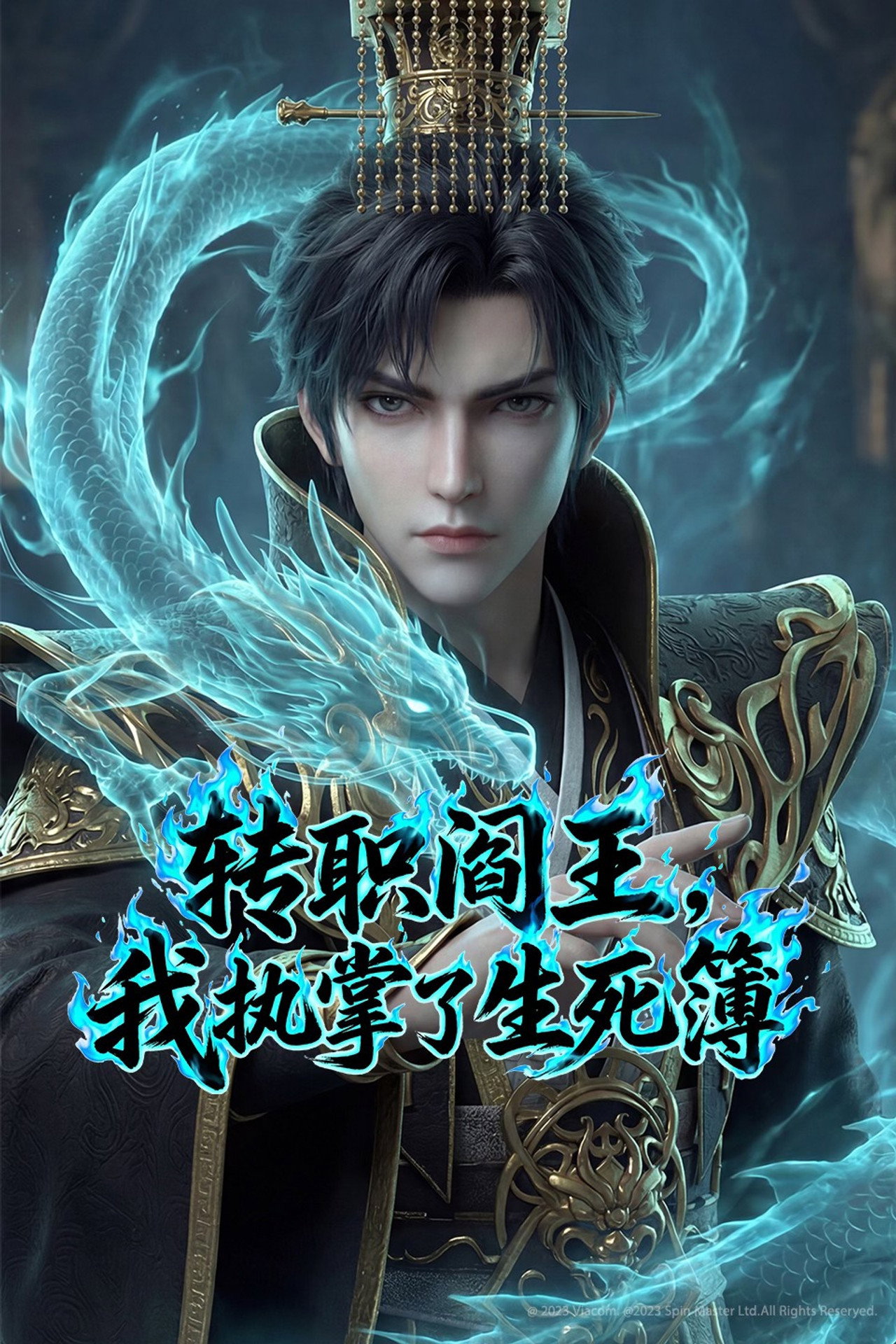 转职阎王,我执掌了生死簿AI漫剧版