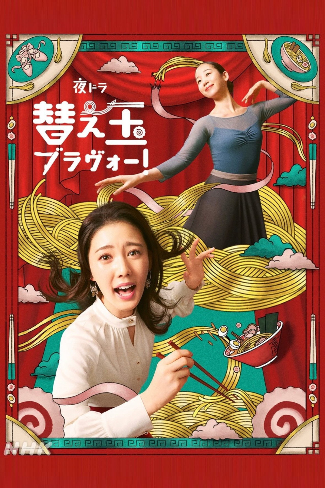 续面BRAVO!