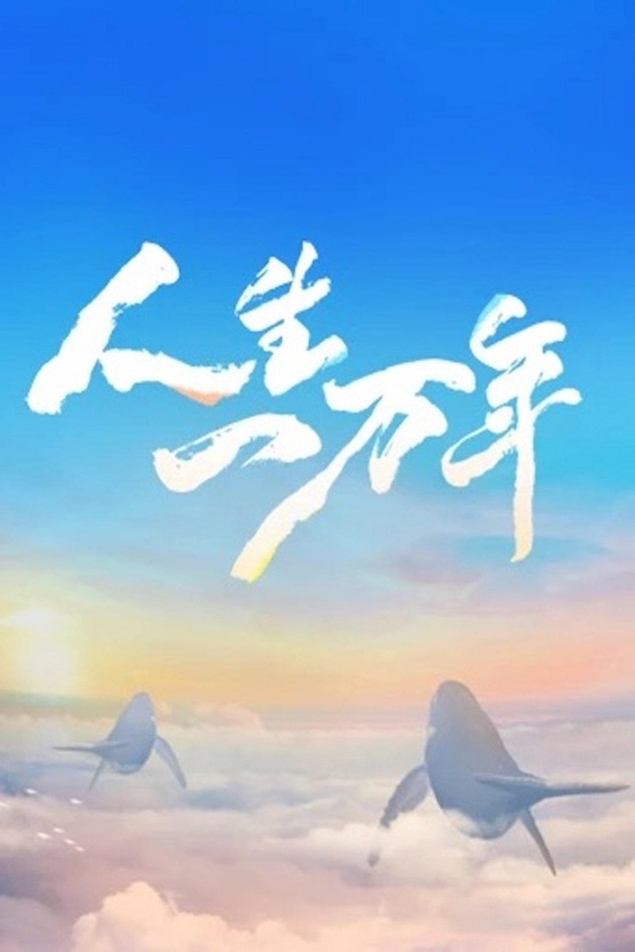 人生一万年