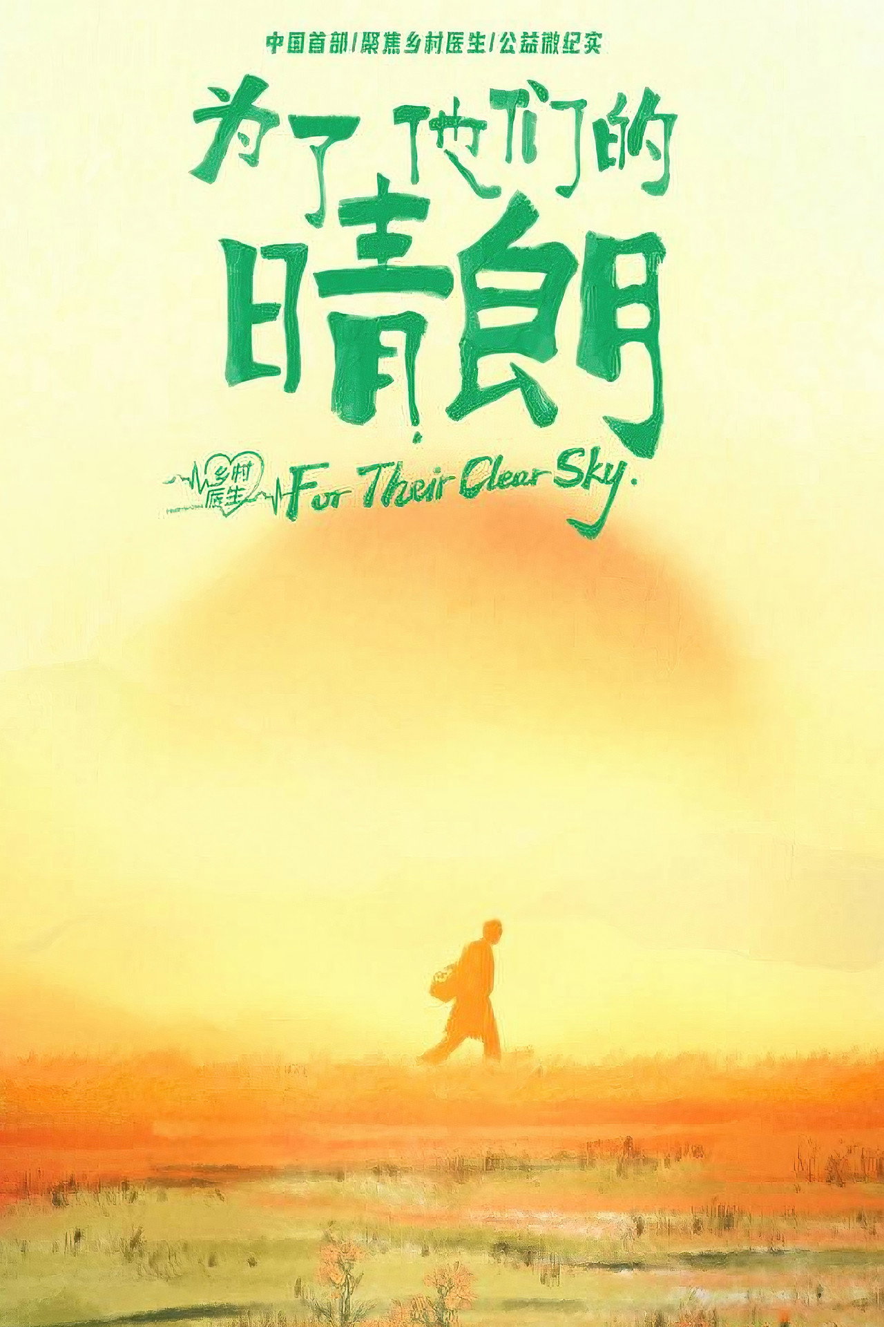 为了他
