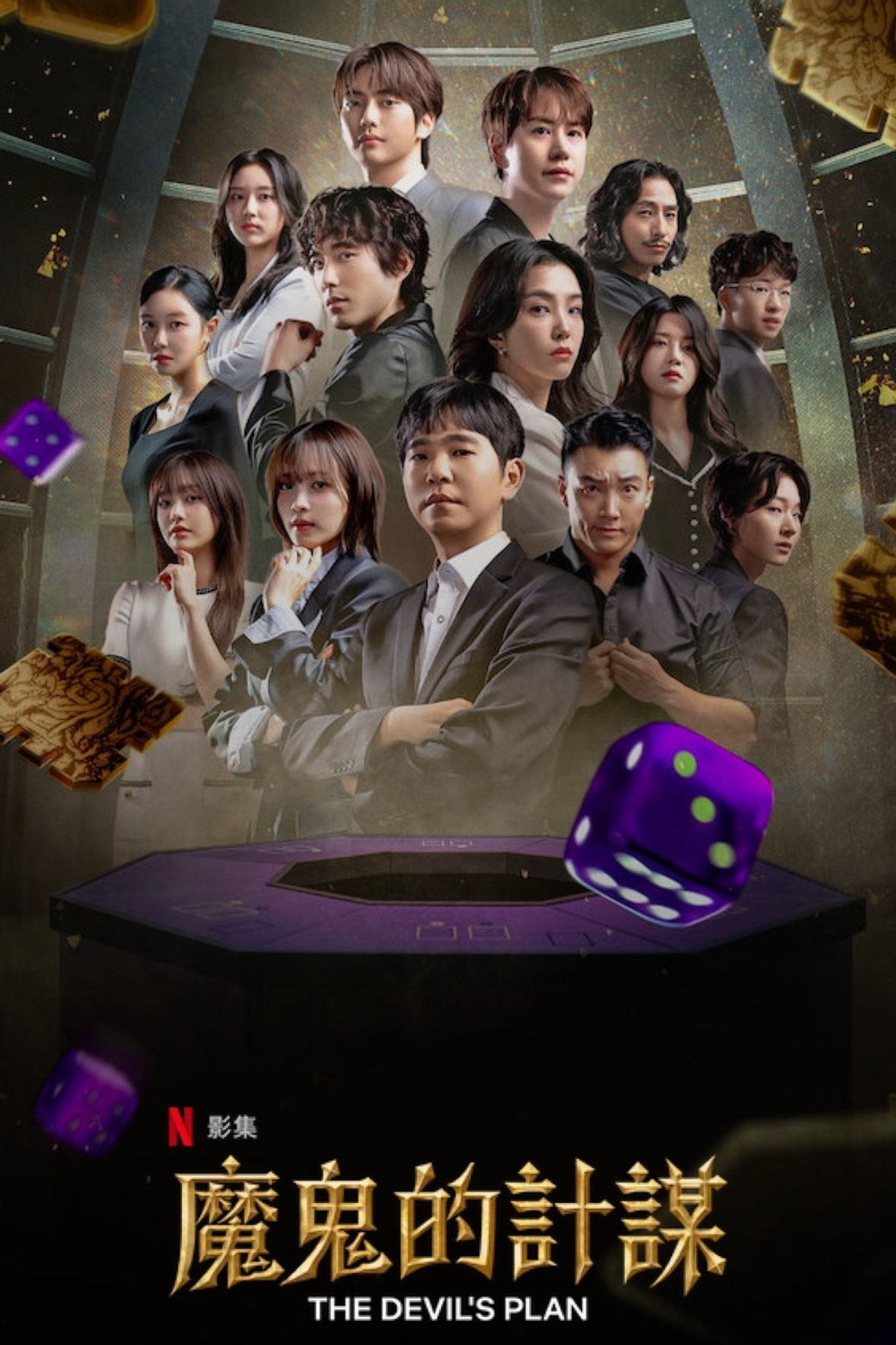 魔鬼的计划