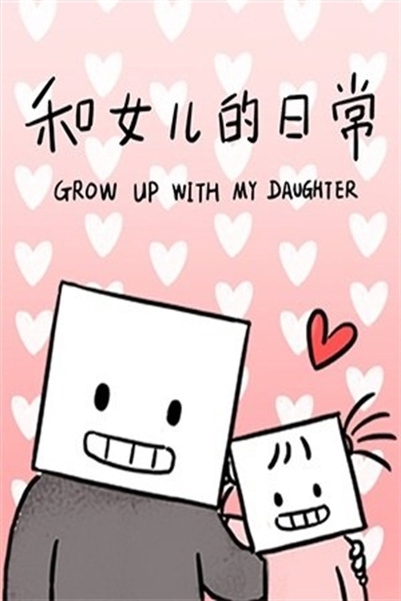 和女儿的日常 第2季