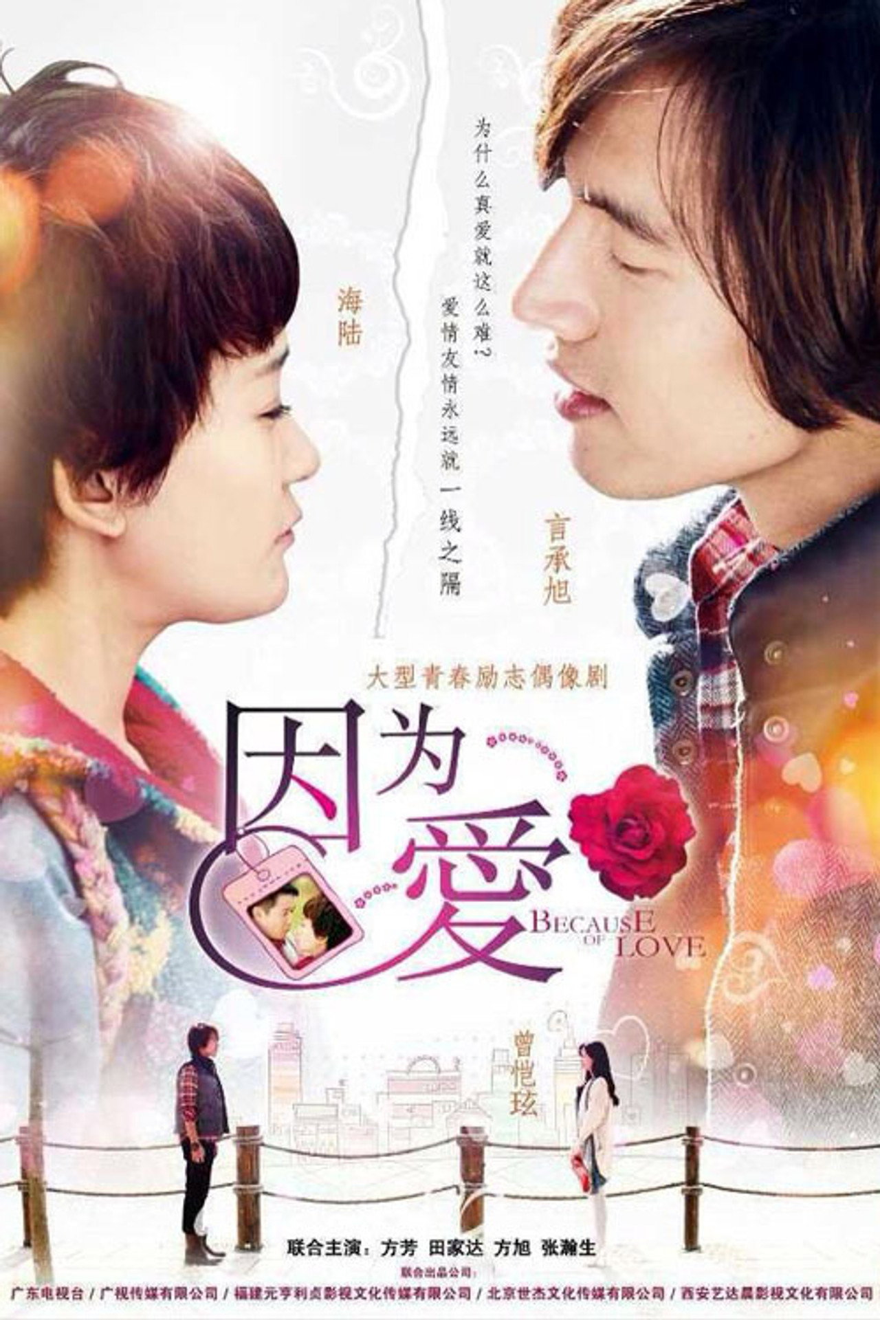 因为·爱
