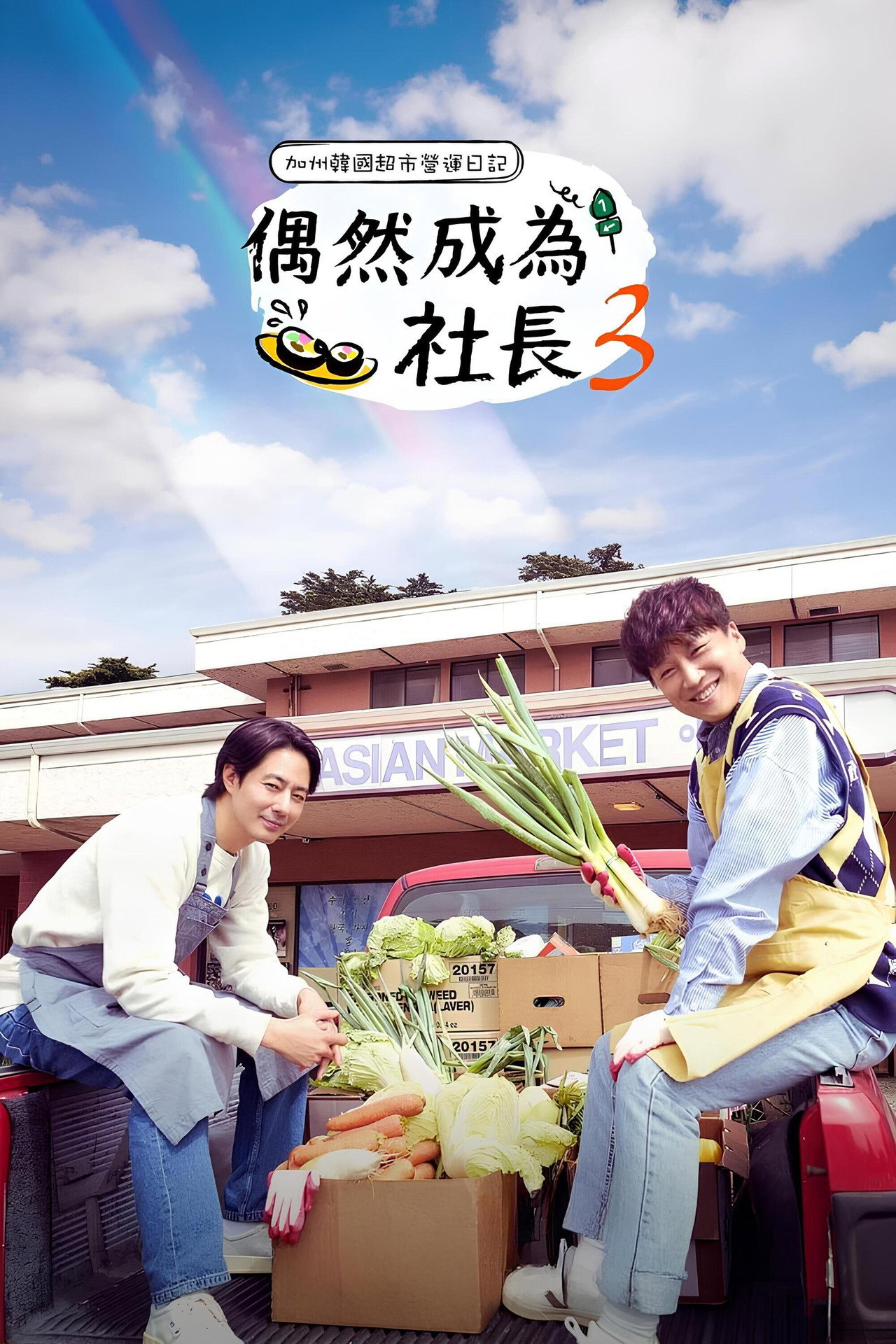 偶然的社长 第3季