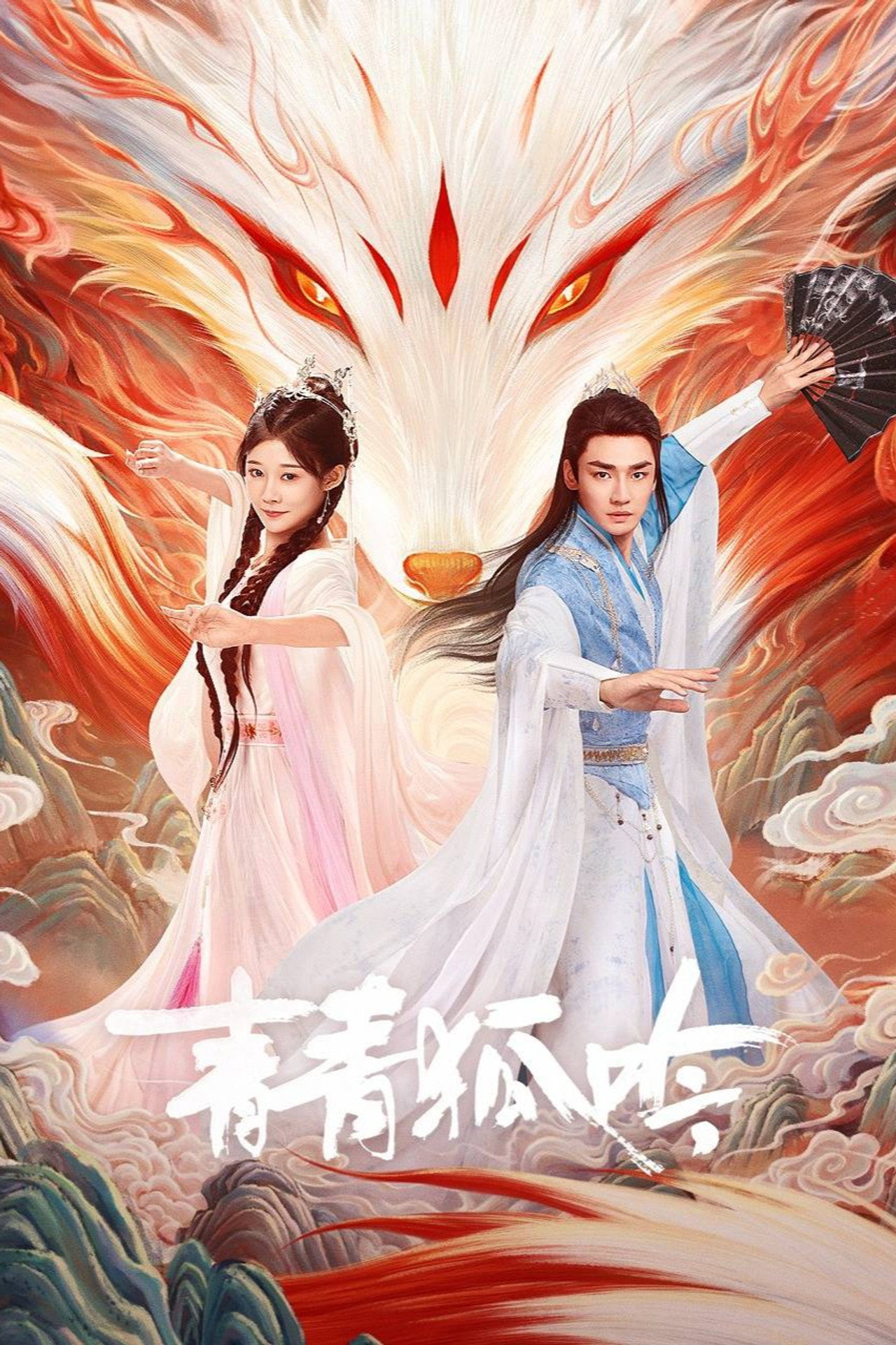 青青狐吟