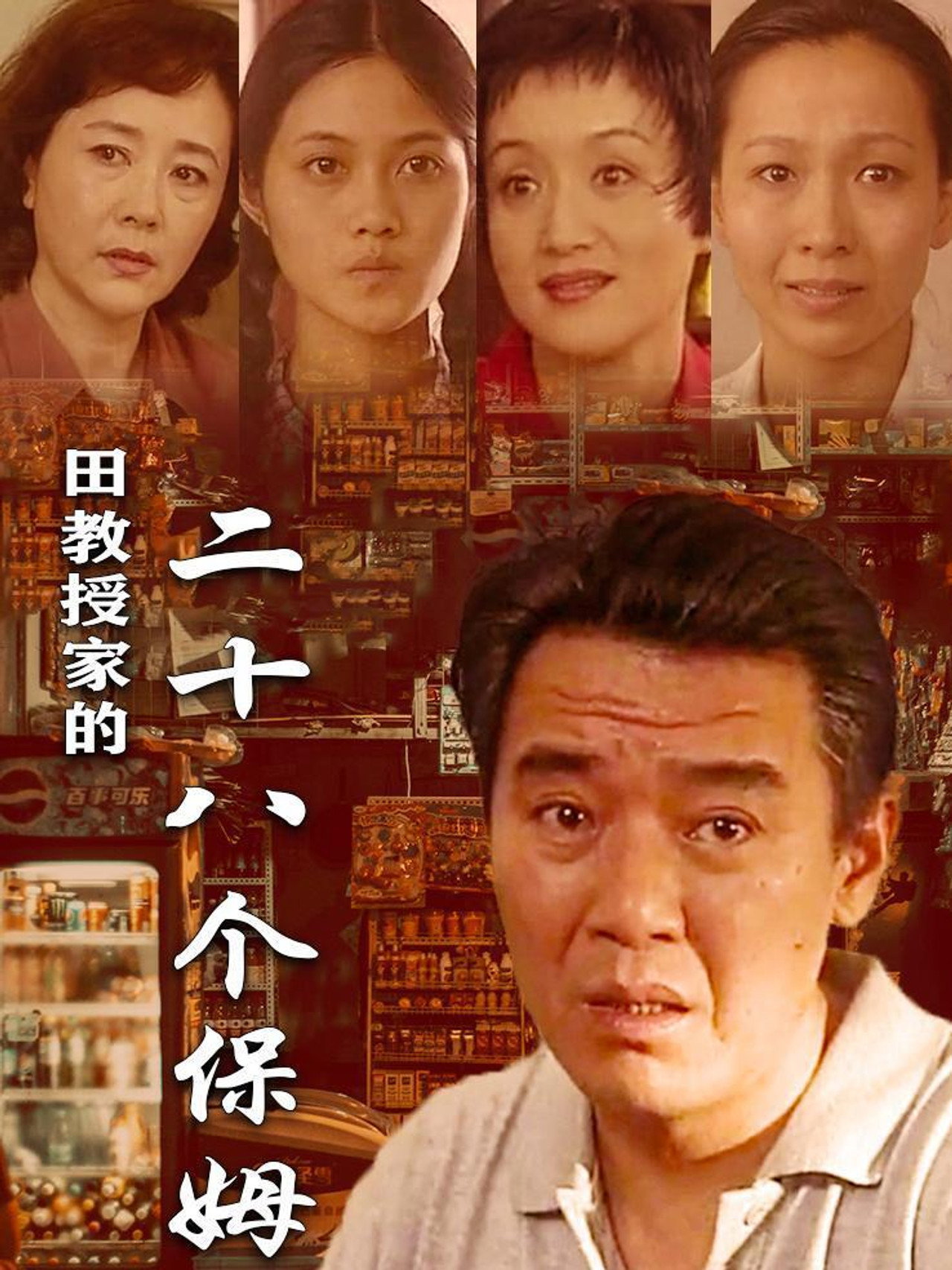田教授家的28个保姆