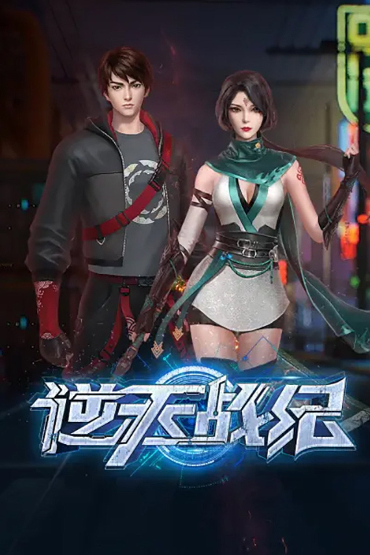 逆天战纪