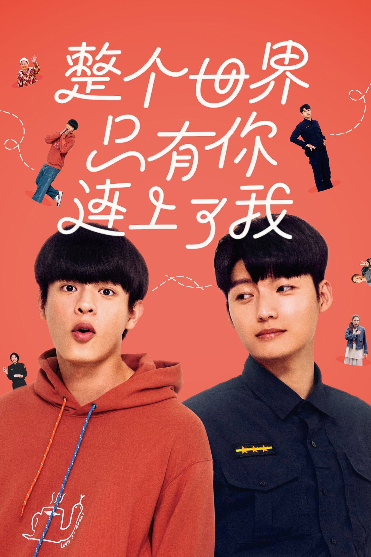 整个世界,只有你连上了我
