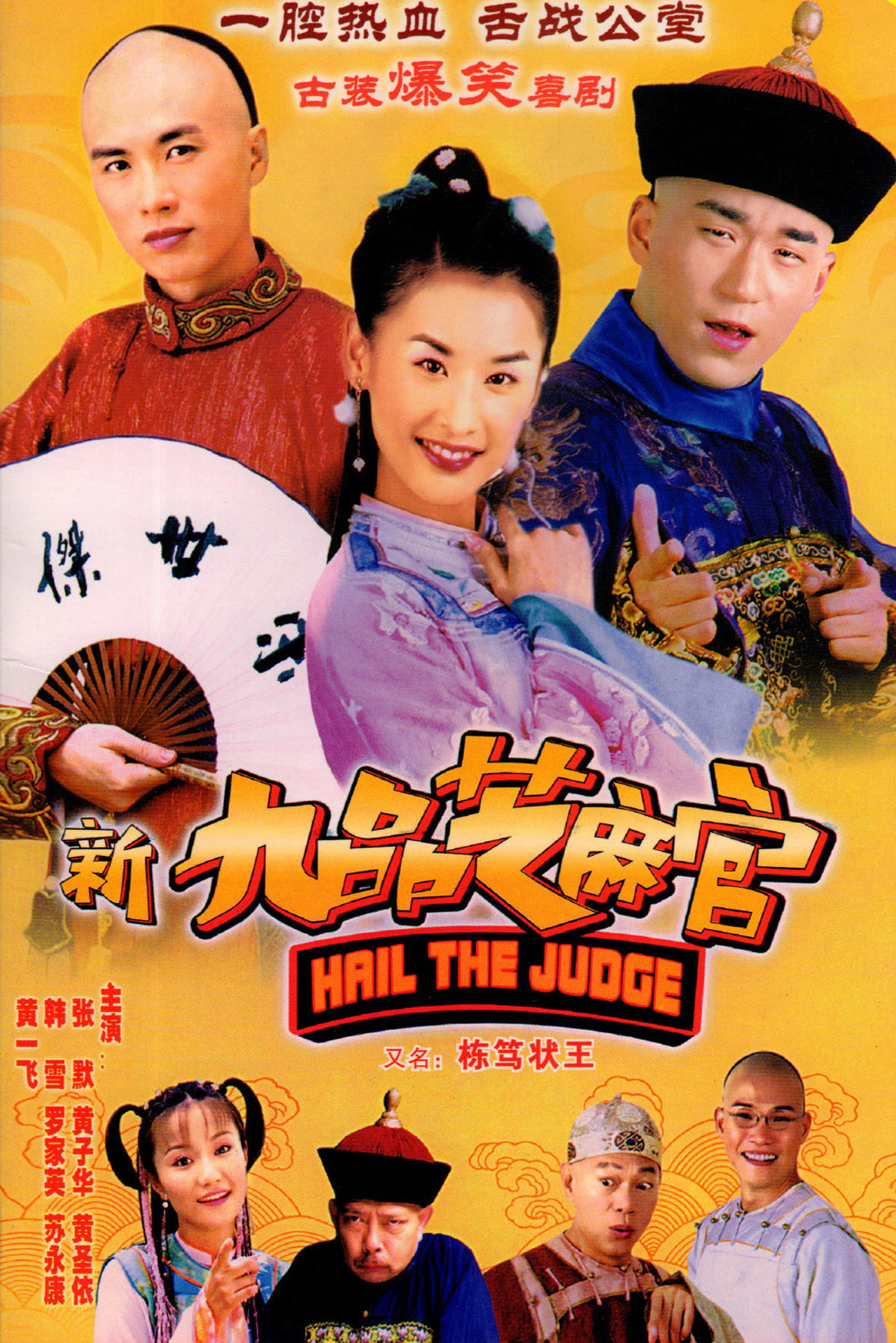 新九品芝麻官2006