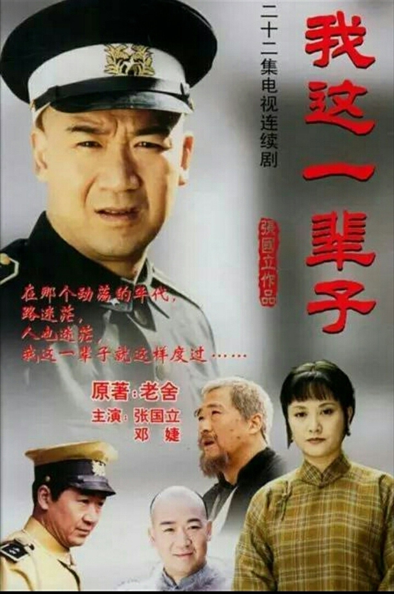 我这一辈子2002