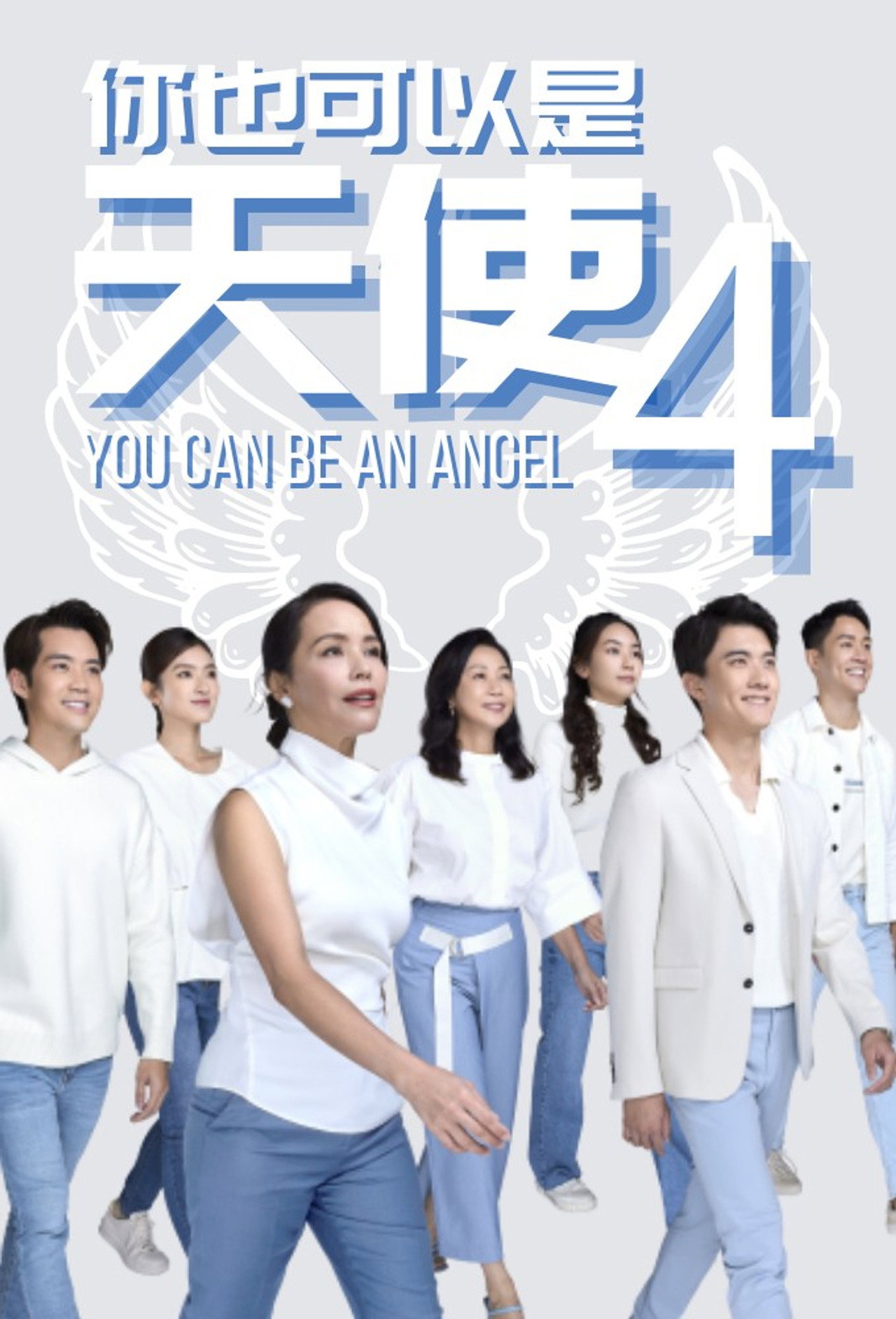 你也可以是天使2