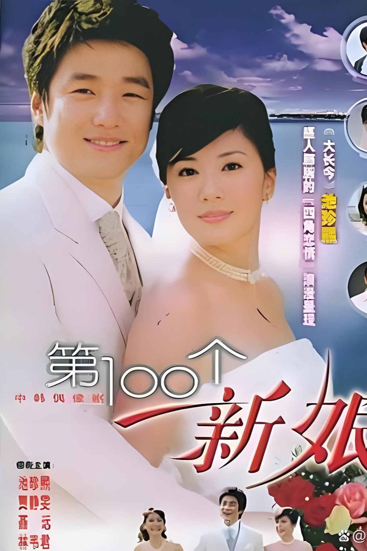 第100个新娘