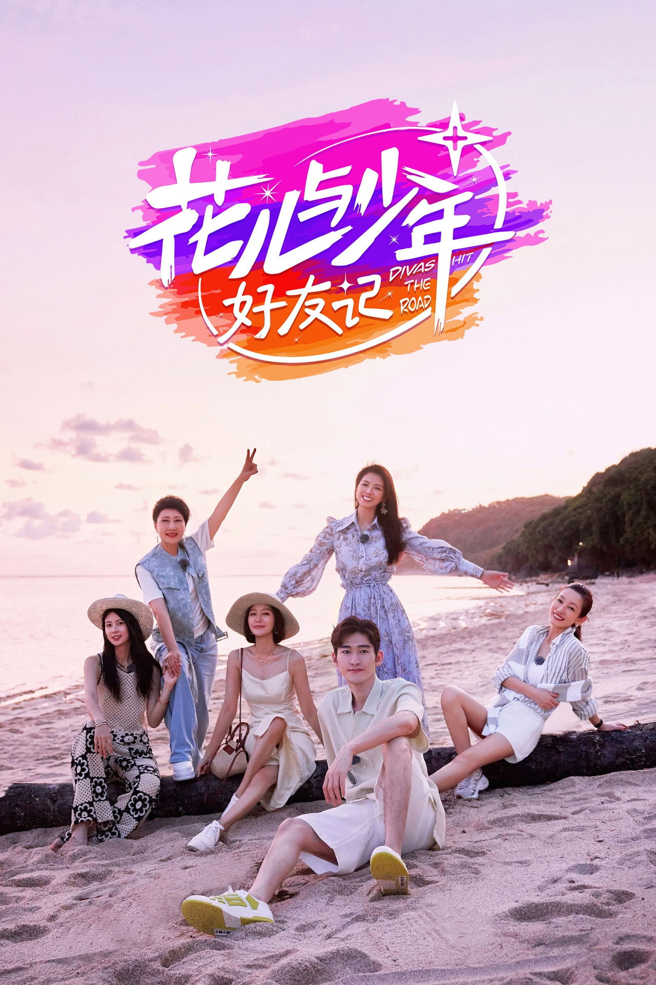 花儿与少年 第6季