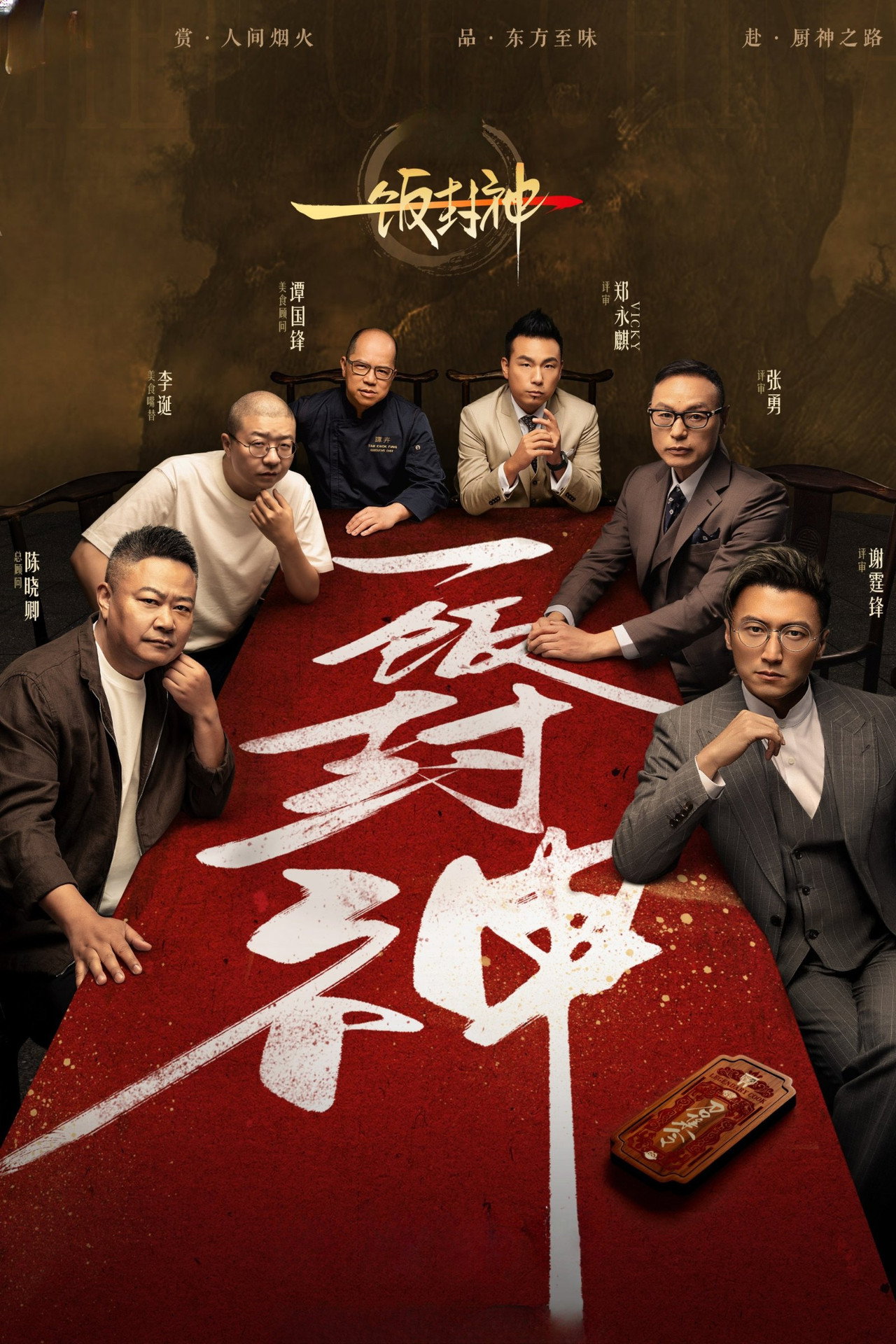 一饭封神2
