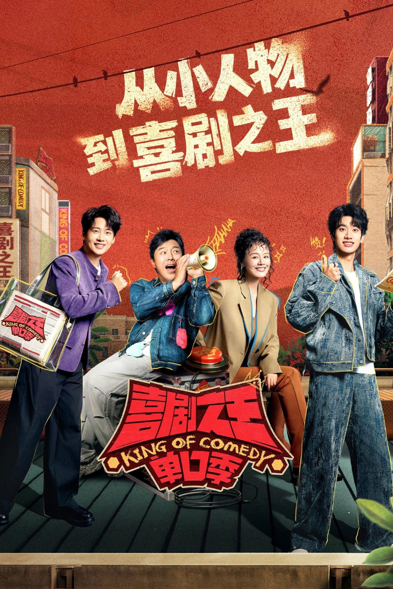喜剧之王单口季 第3季
