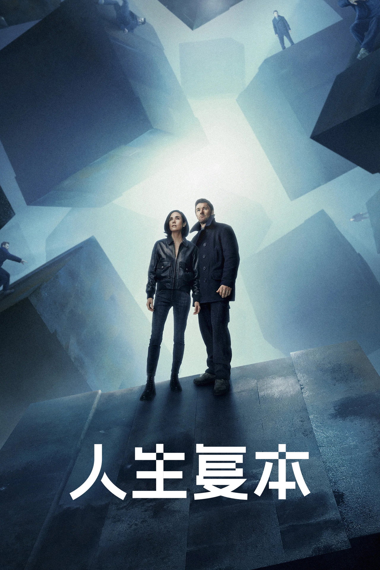人生复本 第1季