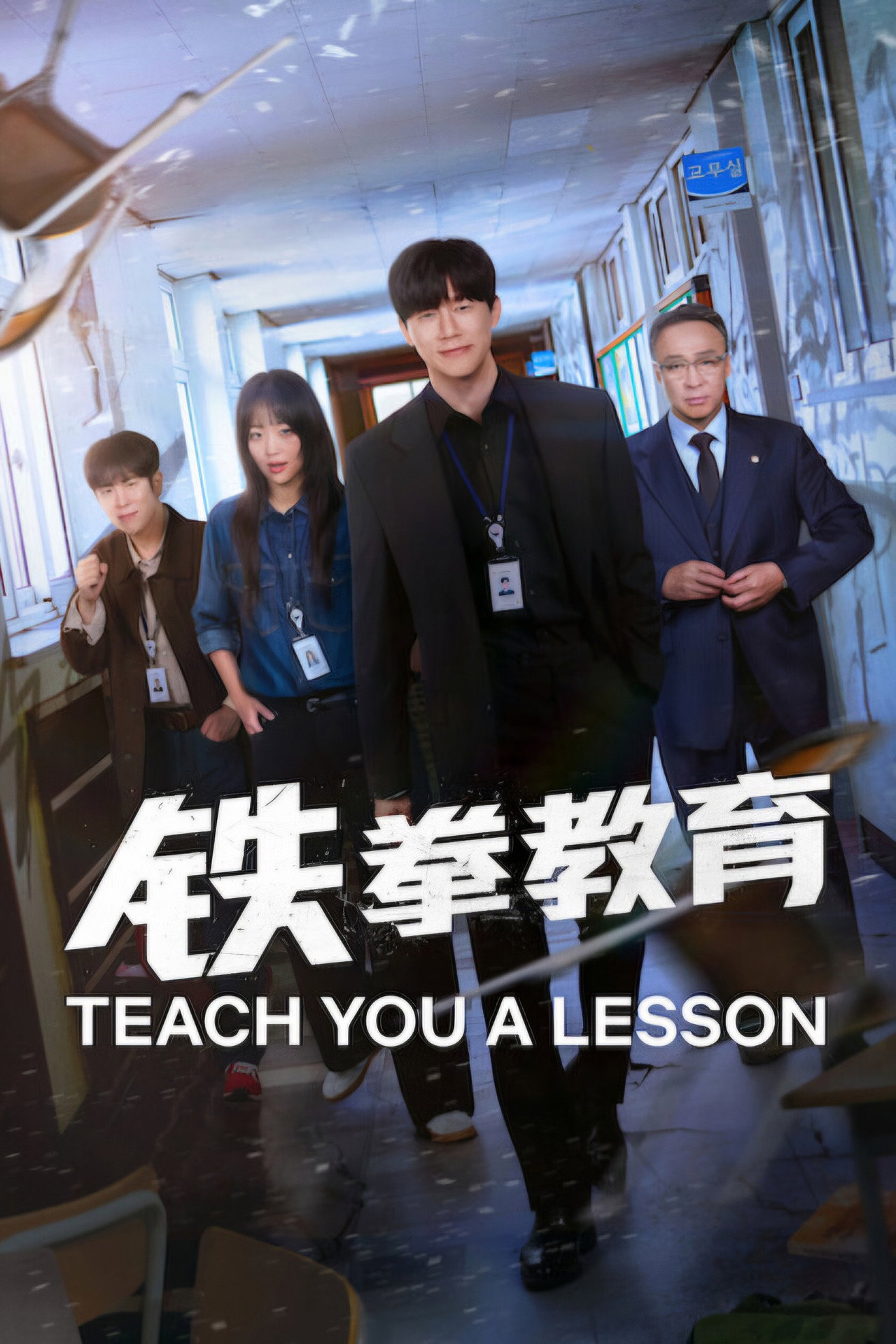 铁拳教育 第1季
