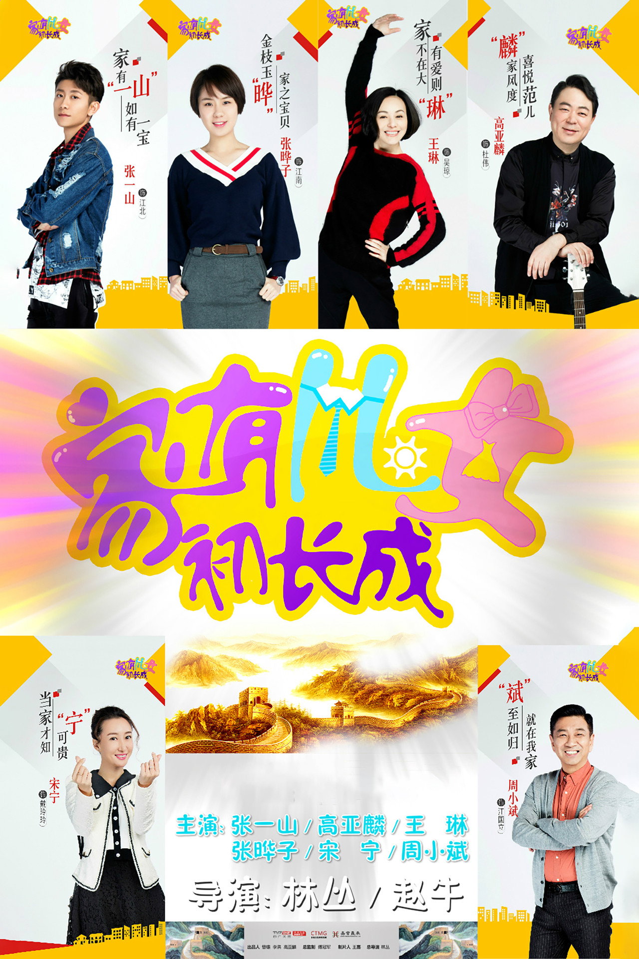 家有儿女初长成
