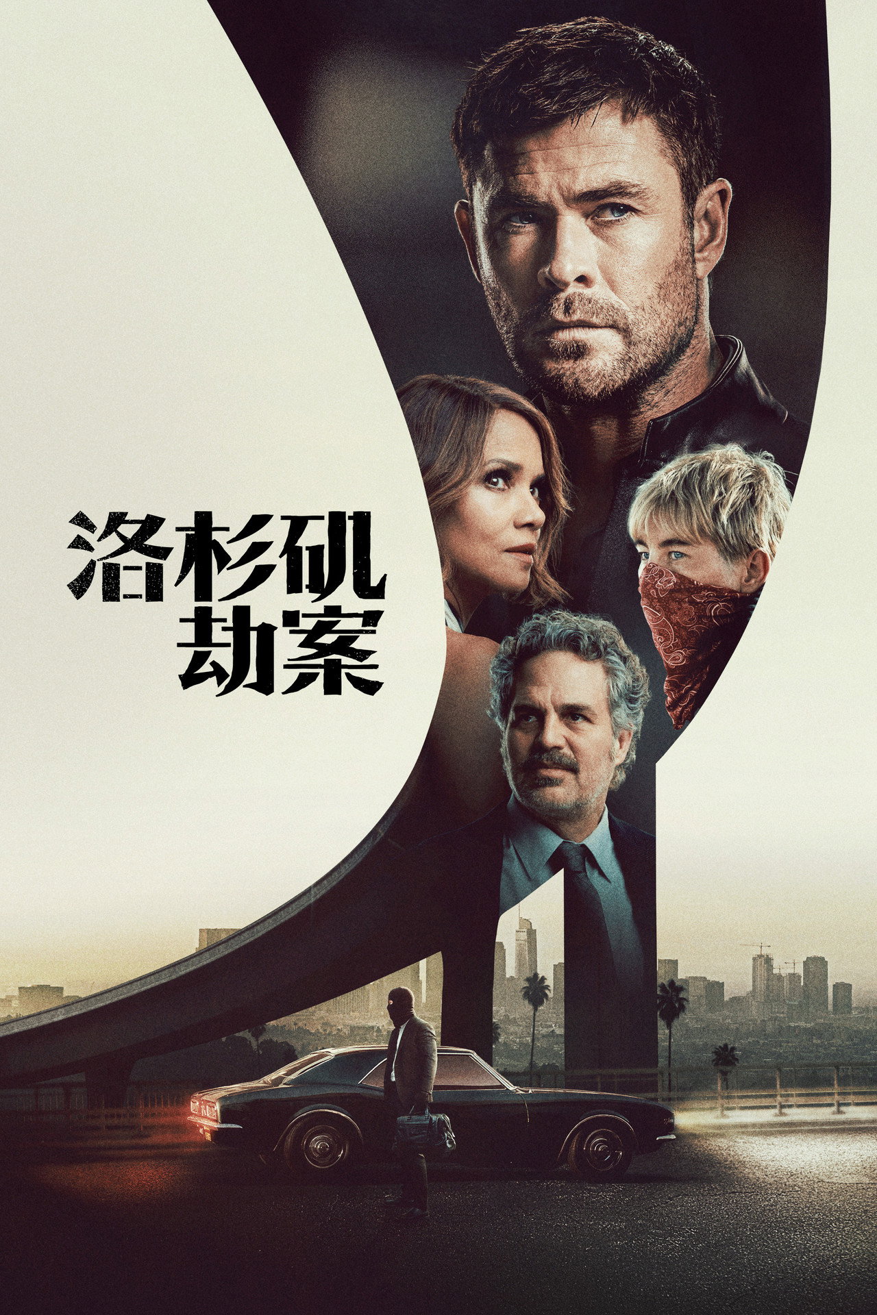 洛杉矶劫案