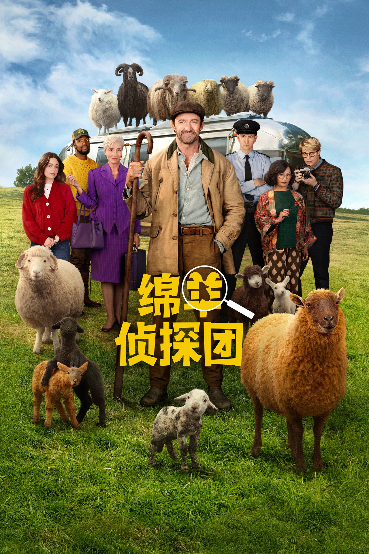 绵羊侦探团