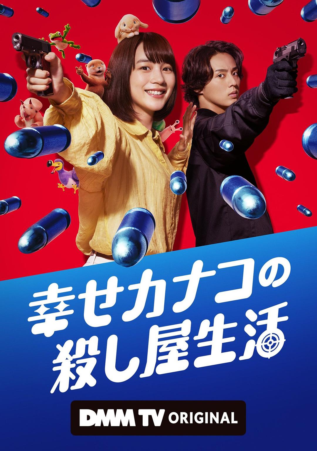 幸福伽菜子的快乐杀手生活 第2季