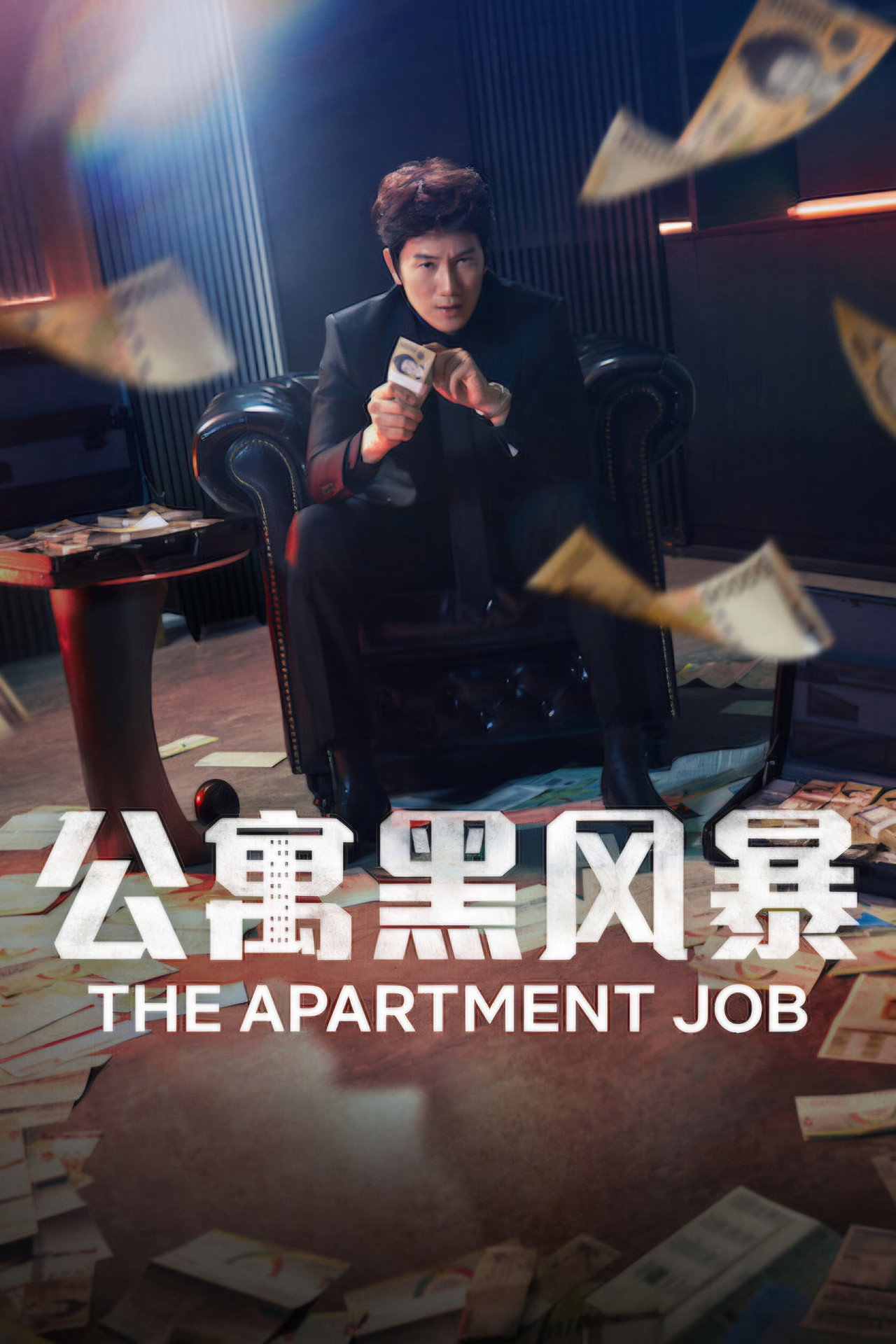 公寓黑风暴 第1季