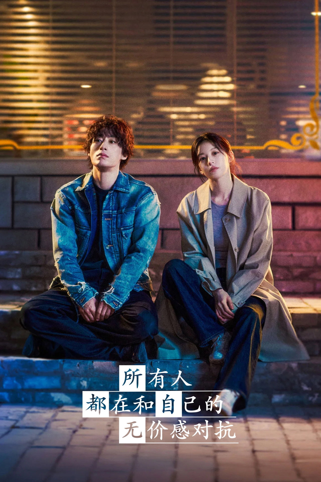 努力克服自卑的我们 第1季