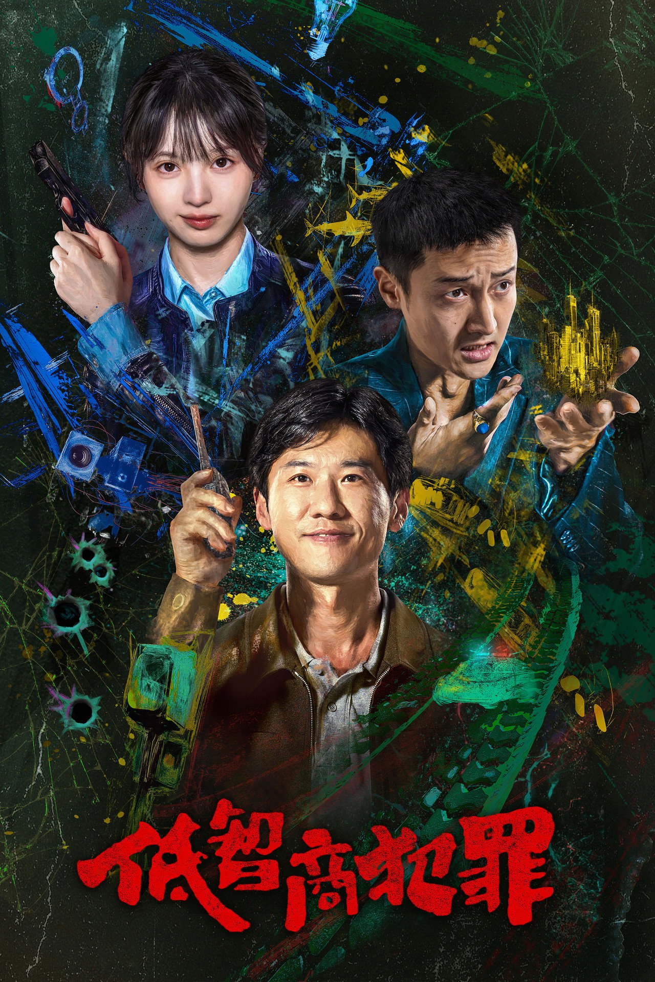 低智商犯罪