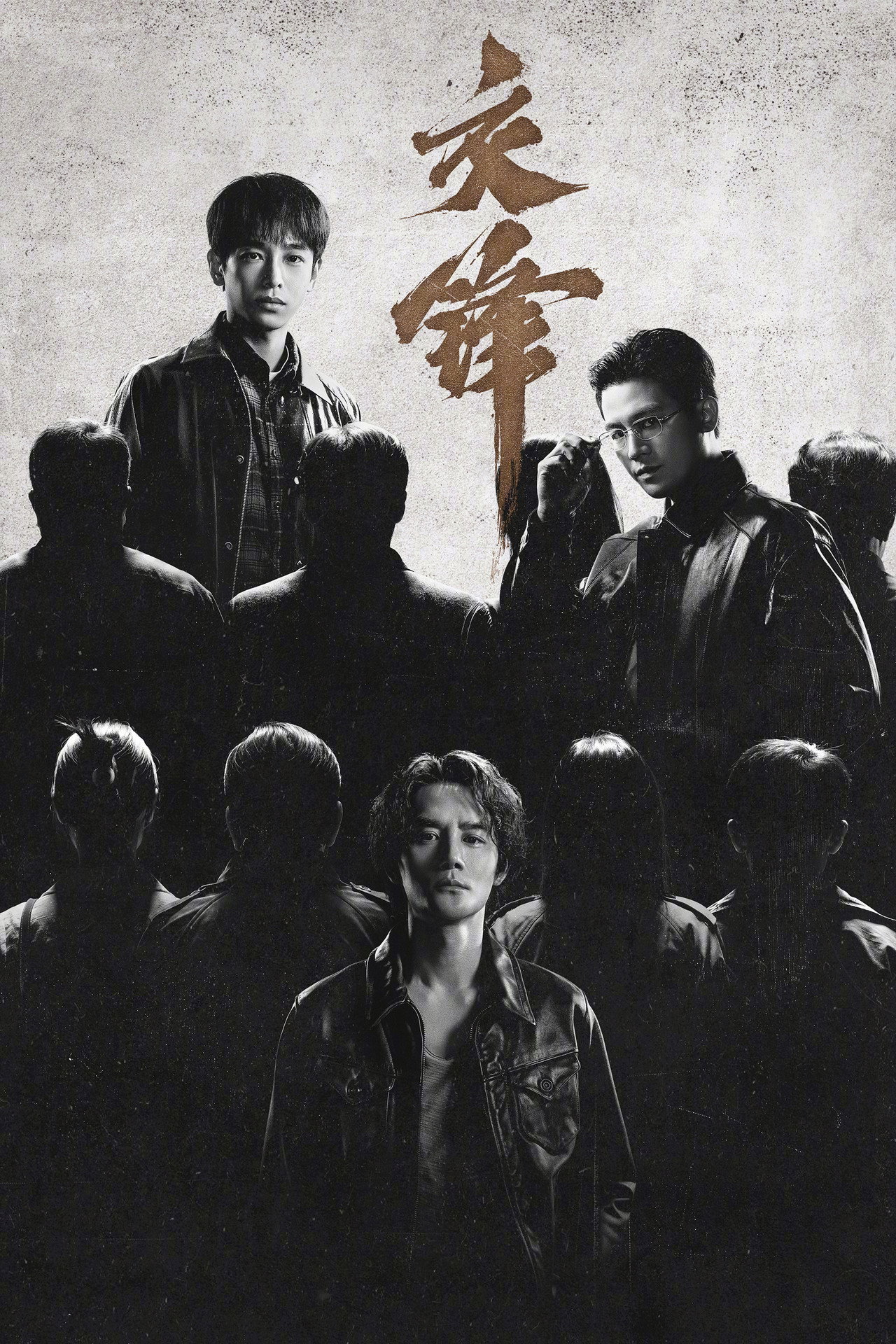 交锋